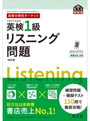 cover image of 英検分野別ターゲット英検1級リスニング問題 改訂版（音声DL付）